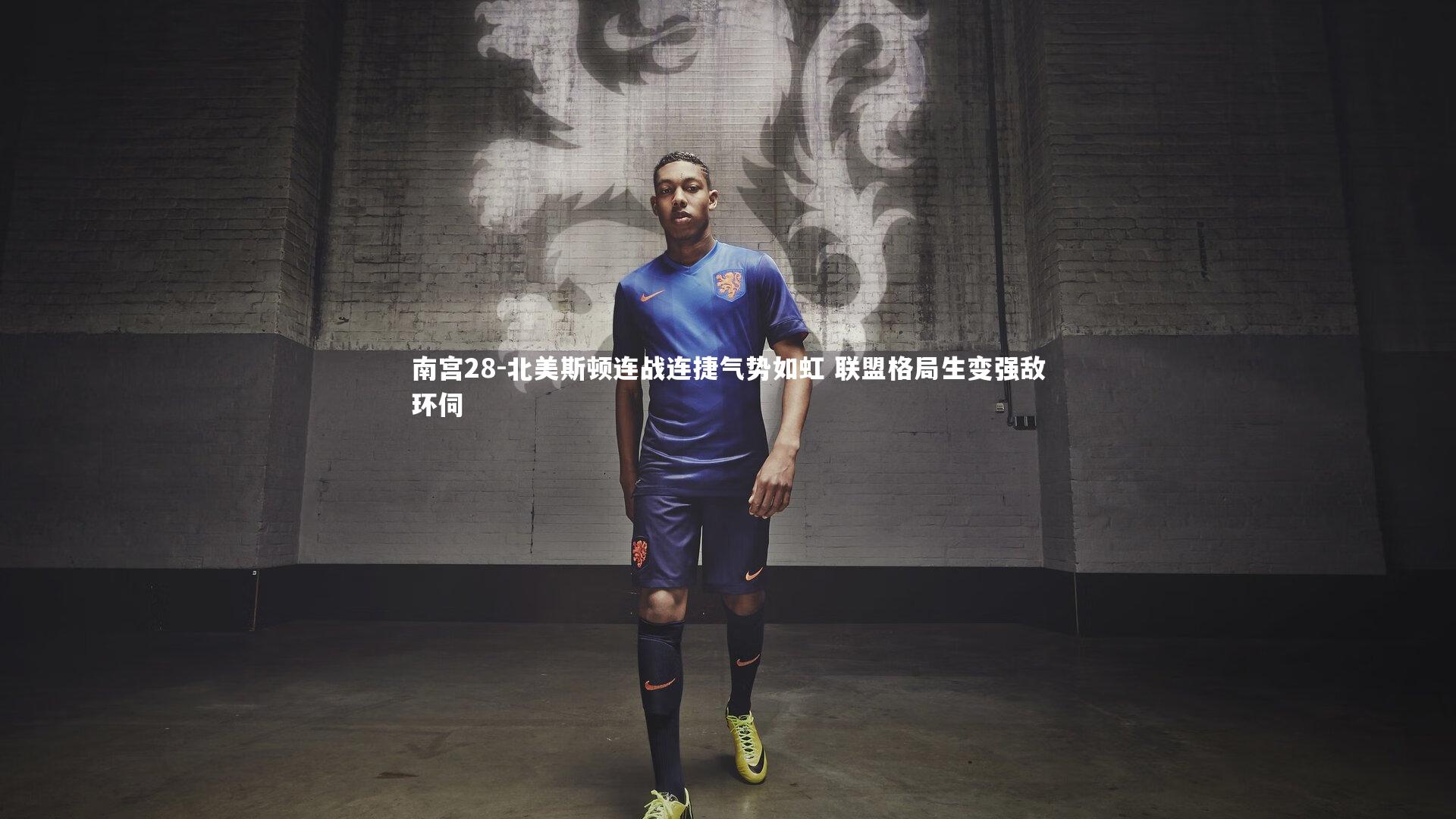 南宫28-北美斯顿连战连捷气势如虹 联盟格局生变强敌环伺
