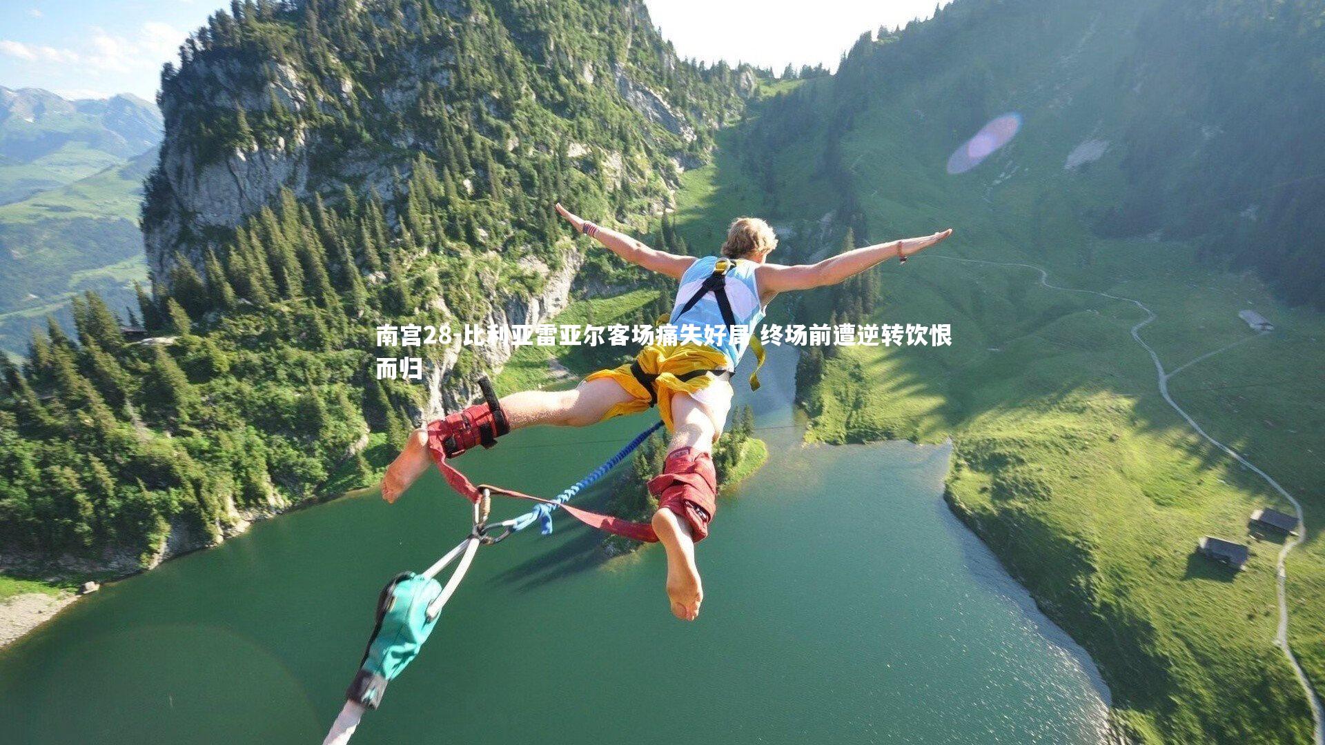 比利亚雷亚尔客场痛失好局 终场前遭逆转饮恨而归