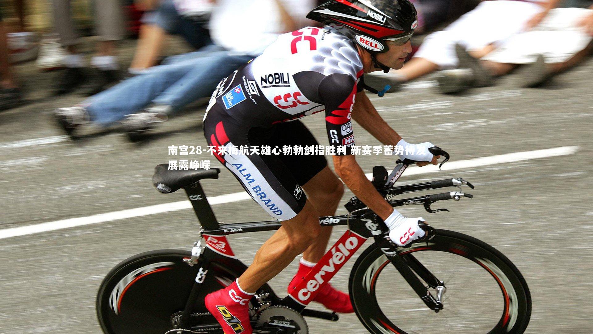 不来梅航天雄心勃勃剑指胜利 新赛季蓄势待发展露峥嵘